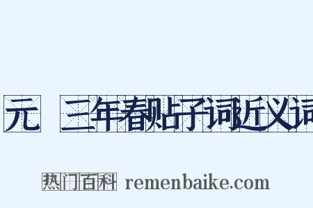 元祐三年春贴子词近义词是什么意思的图片